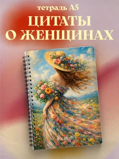 Тетрадь для женщин с цитатами