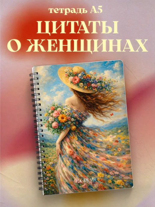 Тетрадь для женщин с цитатами