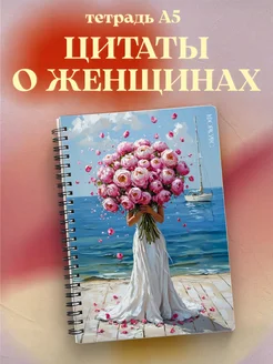 Тетрадь для женщин с цитатами