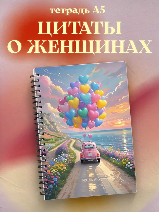 Тетрадь для женщин с цитатами