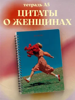 Тетрадь для женщин с цитатами