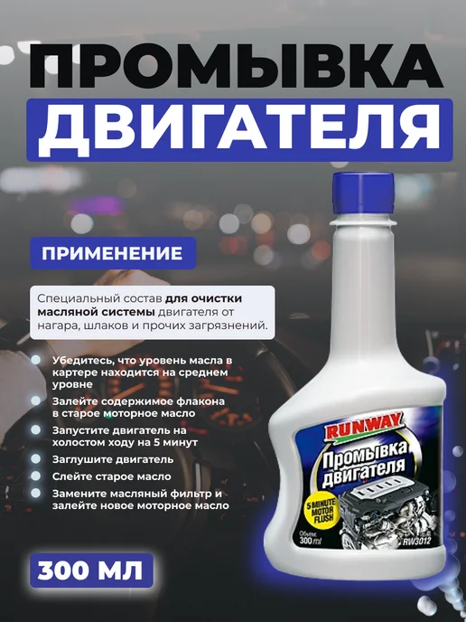 RUNWAY (RW) Промывка двигателя 300 мл, 300 мл, фото 2