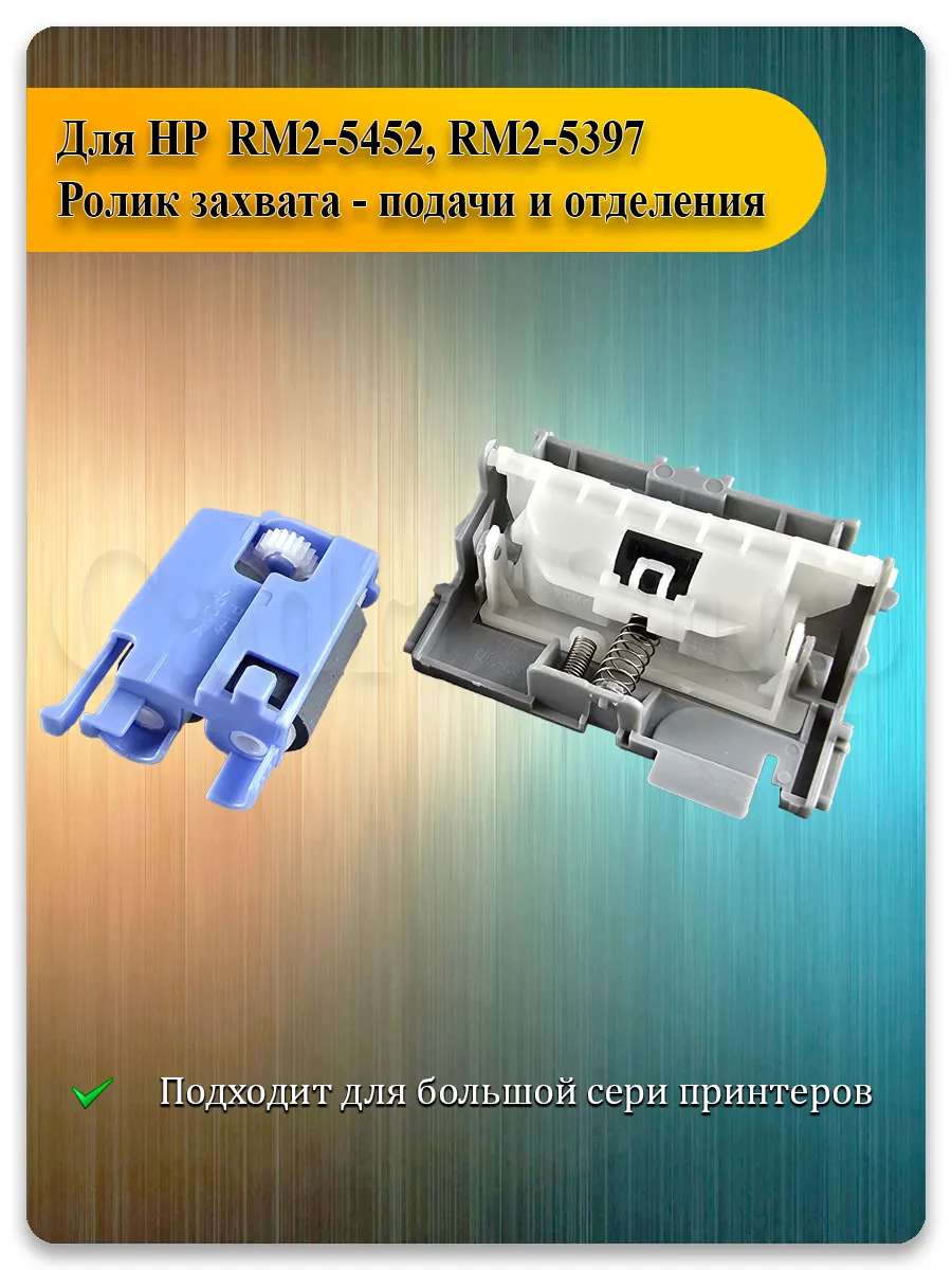 Резинка ролика захвата для HP M304, M402, M429, Canon i-SENSYS LBP214, MF441
