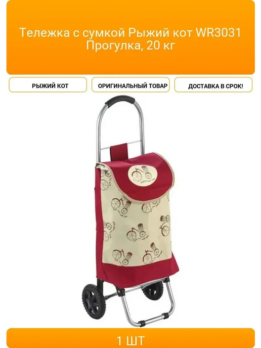 Тележка с сумкой Рыжий кот WR3031 Прогулка, 20 кг, 20 кг