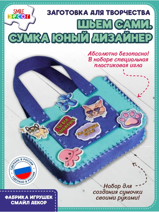 Smile Decor Заготовка для творчества Шьем сами Сумка Юный дизайнер, голубой