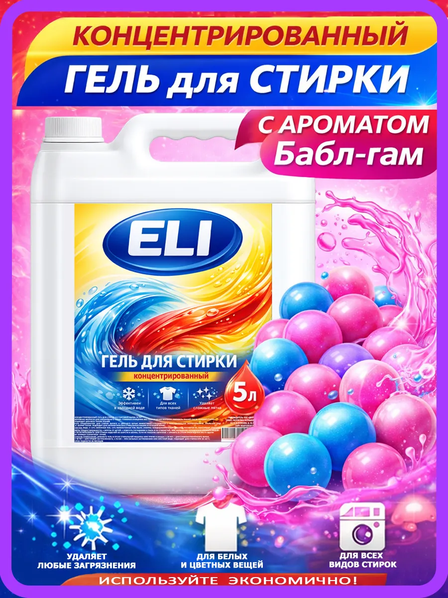 Гель для стирки Eli 5л бабл гам