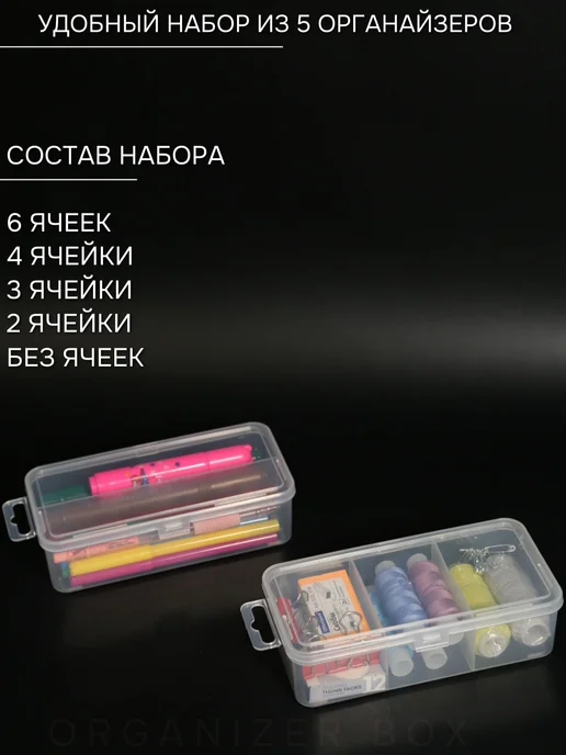 Organizer Box 5шт. Органайзеры для мелочей с ячейками, контейнер вышивки, 5 шт, фото 3