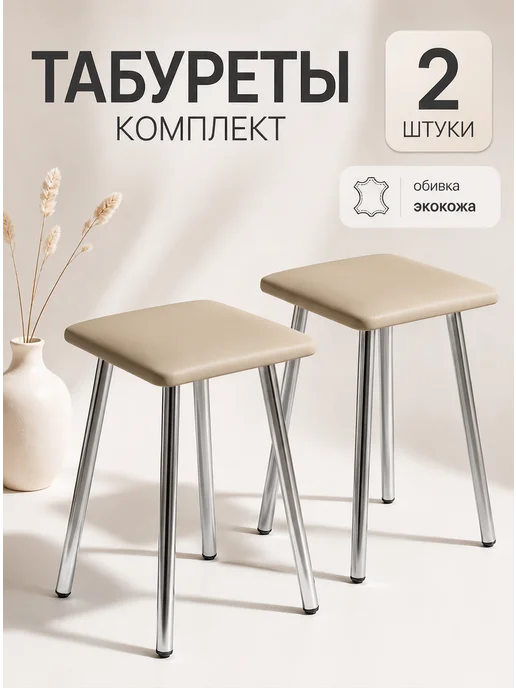 ЭЙДОС Комплект табуретов 2шт, 2 шт