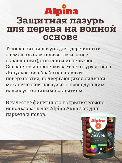 alpina Лазурь для дерева защитно-декоративная, палисандр, 2.5 л, 900 мл, фото 2