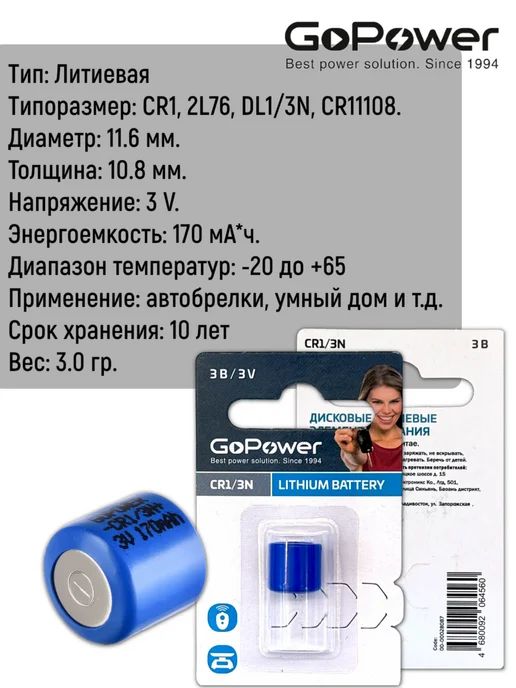 GoPower Батарейка литиевая для Webasto CR1 3N 1 шт, 1 шт, фото 2