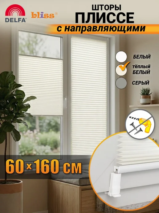 Bliss Dekor Жалюзи плиссе на окна на направляющих 60 на 160,теплый белый, белый