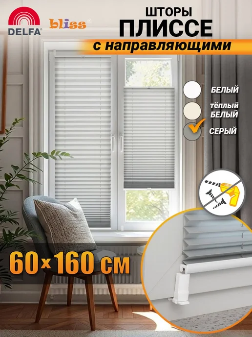 Bliss Dekor Жалюзи плиссе на окна на направляющих 60 на 160,теплый белый, серый