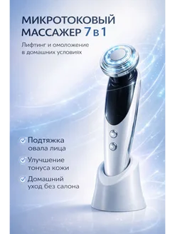 ДКинт Микротоковый массажер для лица 7в1 аппаратный лифтинг