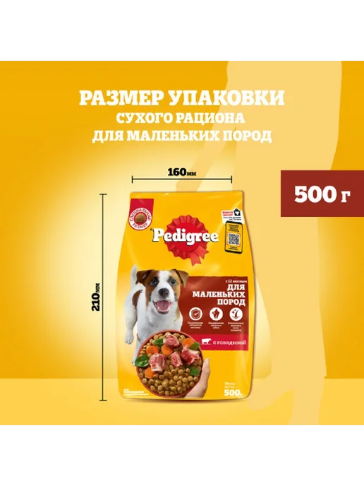 Сухой корм PEDIGREE Маленьких для собак, говядина, 0,5 кг, фото 3