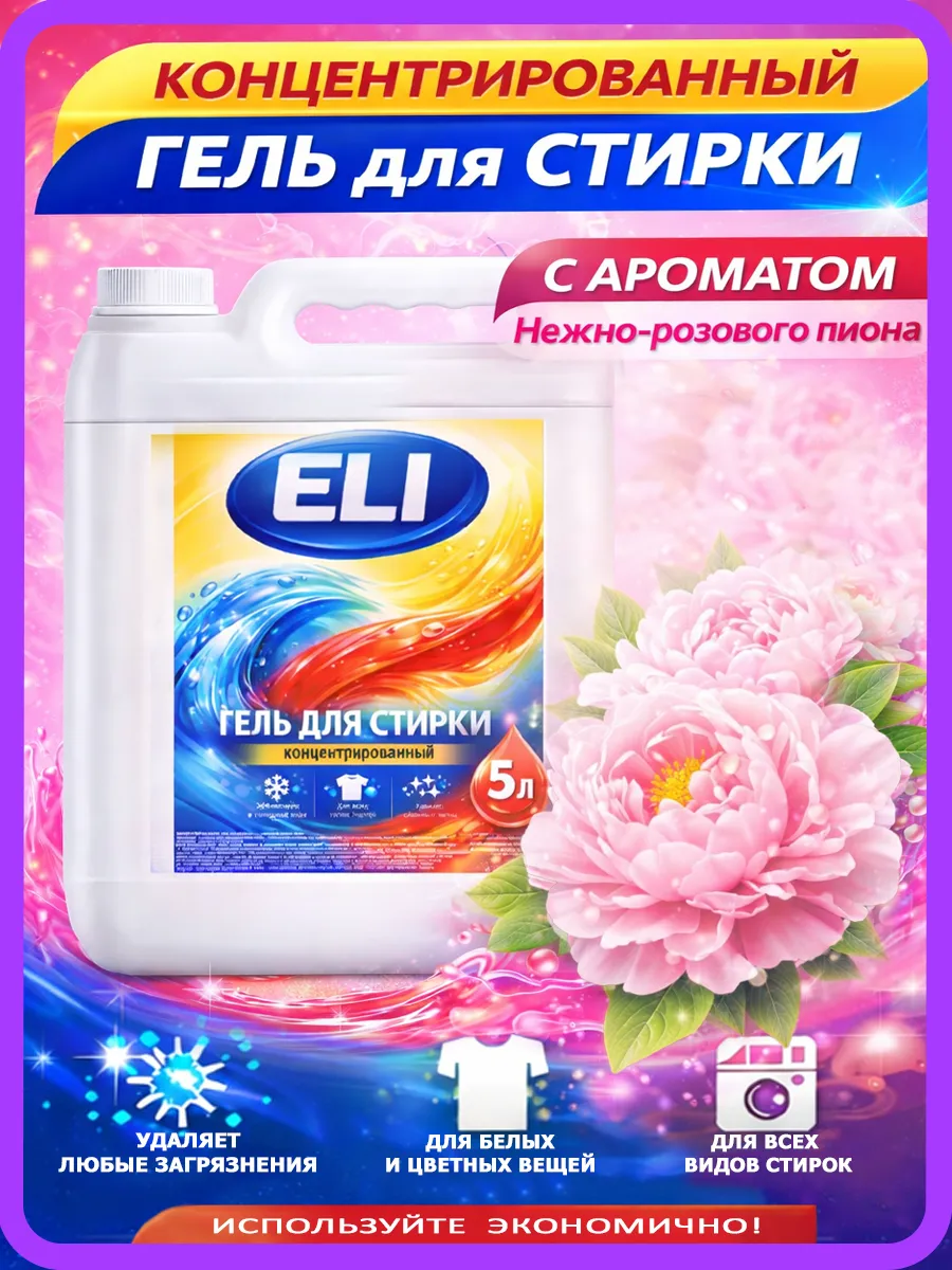 Гель для стирки Eli 5л пион
