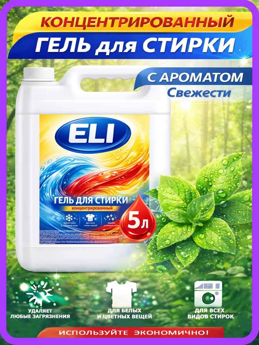 Гель для стирки Eli 5л свежесть