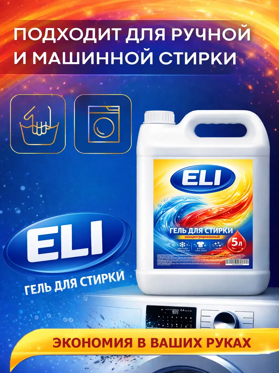 Гель для стирки Eli 5л свежесть фото 6