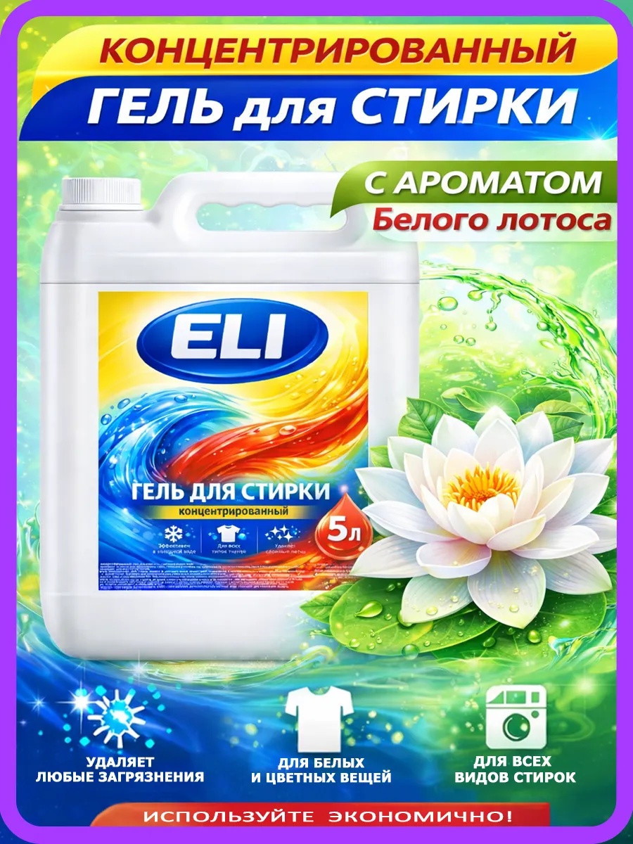 Гель для стирки Eli 5л лотос