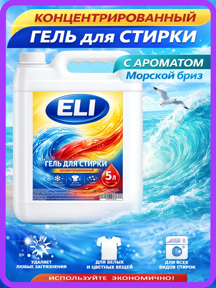 Гель для стирки Eli 5л морской бриз