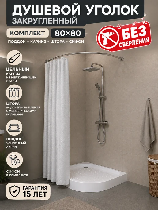 EGVANS PREMIUM Душевой уголок полукруглый с поддоном 80х80 без сверления, вариант