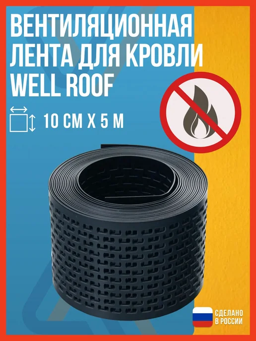 Well Roof Вентиляционная лента для кровли 5м.п, ширина 10см, 5 м