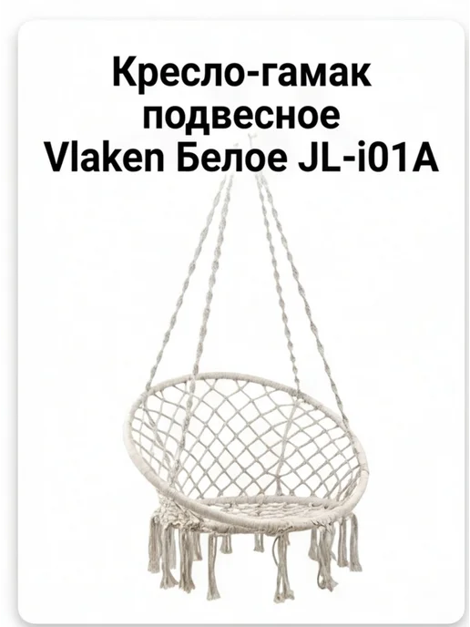 Кресло гамак подвесное Vlaken Белое JL-i01A, белый, фото 2