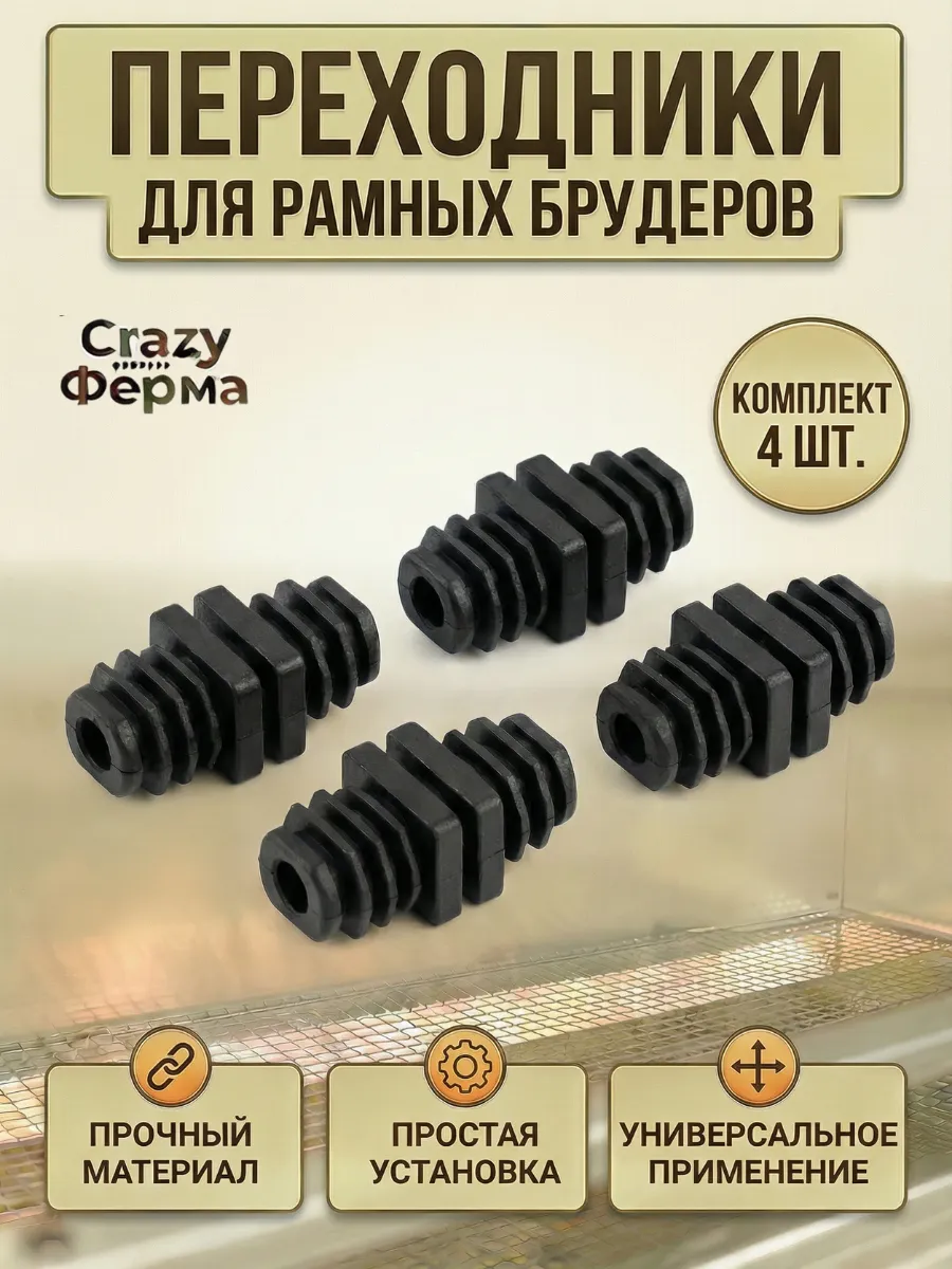 Комплект (4шт) соединители рамных брудеров
