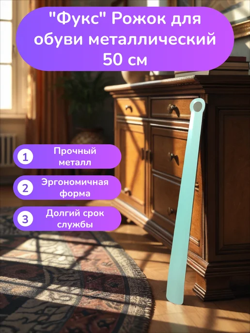 Прочие Рожок для обуви металлический 50 см, вариант