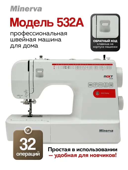 Швейная машинка профессионального класса Minerva Next 532A, белый, фото 2