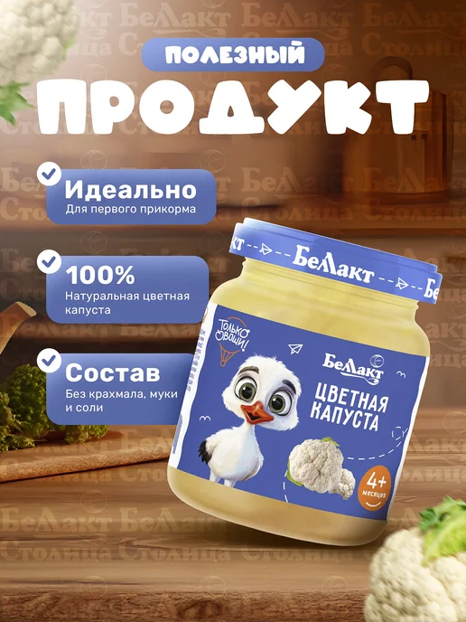 Беллакт Пюре овощное детское Ассорти Цветная капуста-Морковь 6 шт, 6 шт, фото 2