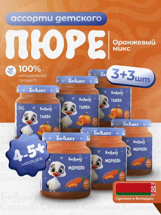 Беллакт Пюре овощное детское Ассорти Тыква-Морковь 6 штх100 г, 100 г
