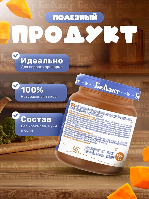 Беллакт Пюре овощное детское Ассорти Тыква-Морковь 6 штх100 г, 100 г, фото 4