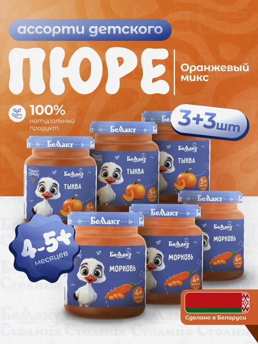 Беллакт Пюре овощное детское Ассорти Тыква-Морковь 6 штх100 г, 100 г, фото 8