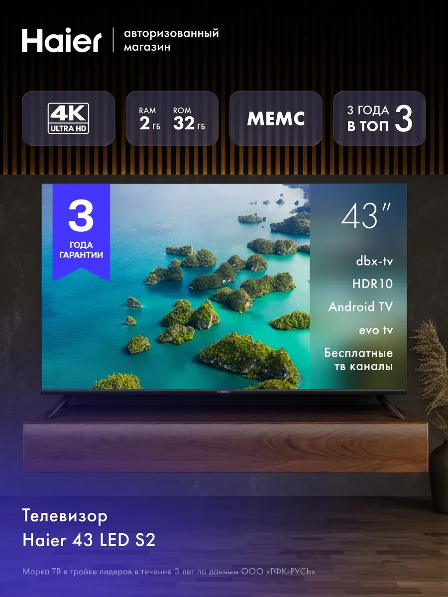 Телевизор 43 LED S2 4K UHD, Smart TV, Android 11, Wi-Fi Haier 458654381 купить в интернет‑магазине Wildberries