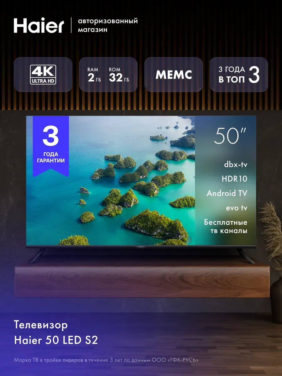 Haier Телевизор 50 LED S2, 4K, Android TV, EVO TV