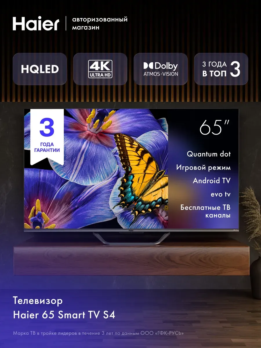 Haier Телевизор 65 Smart TV S4, 4K Ultra HD, WiFi и Bluetooth