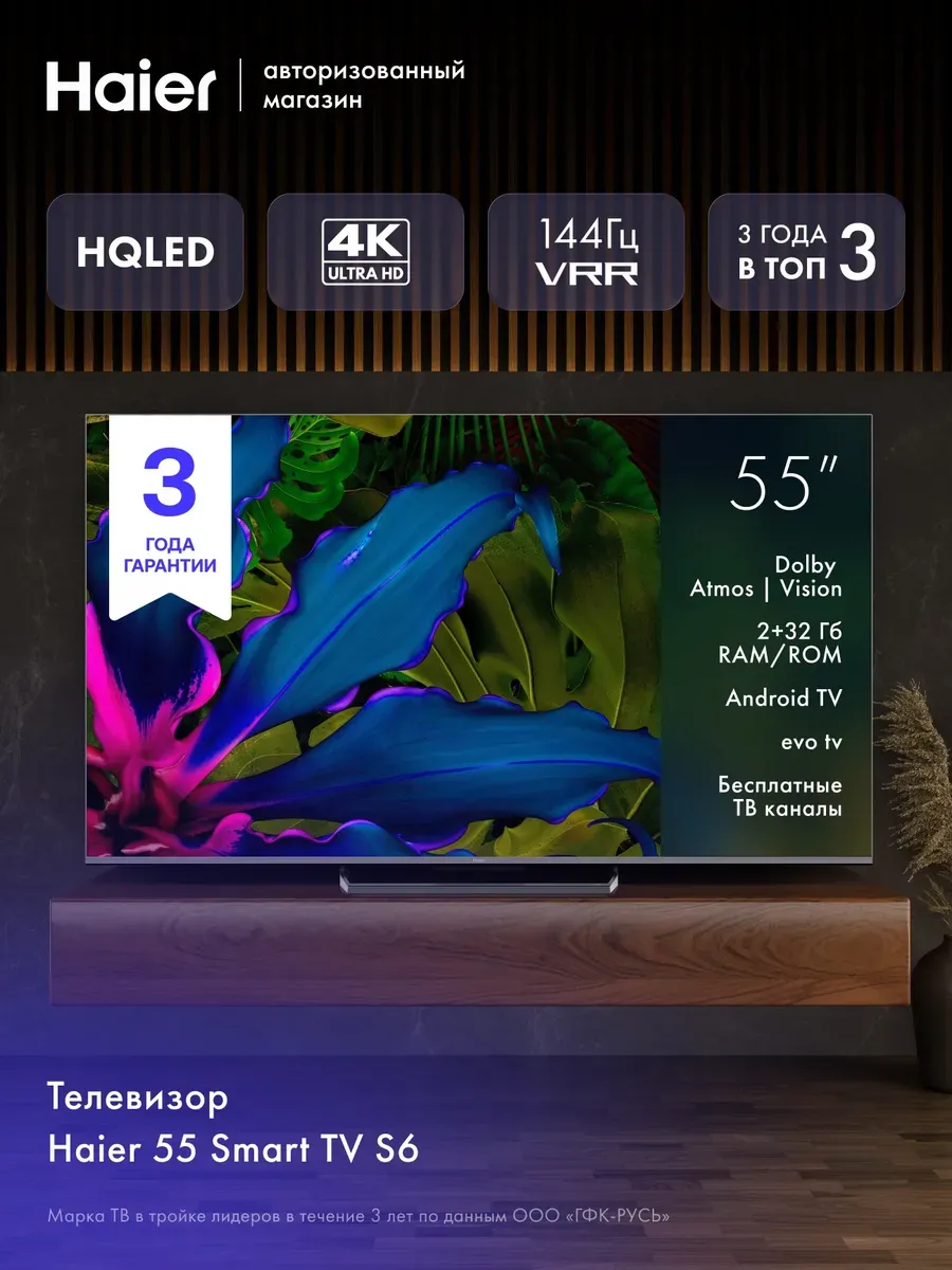 Телевизор 55 Smart TV S6, 4K Ultra HD, WiFi и Bluetooth Haier 839807332 купить в интернет‑магазине Wildberries