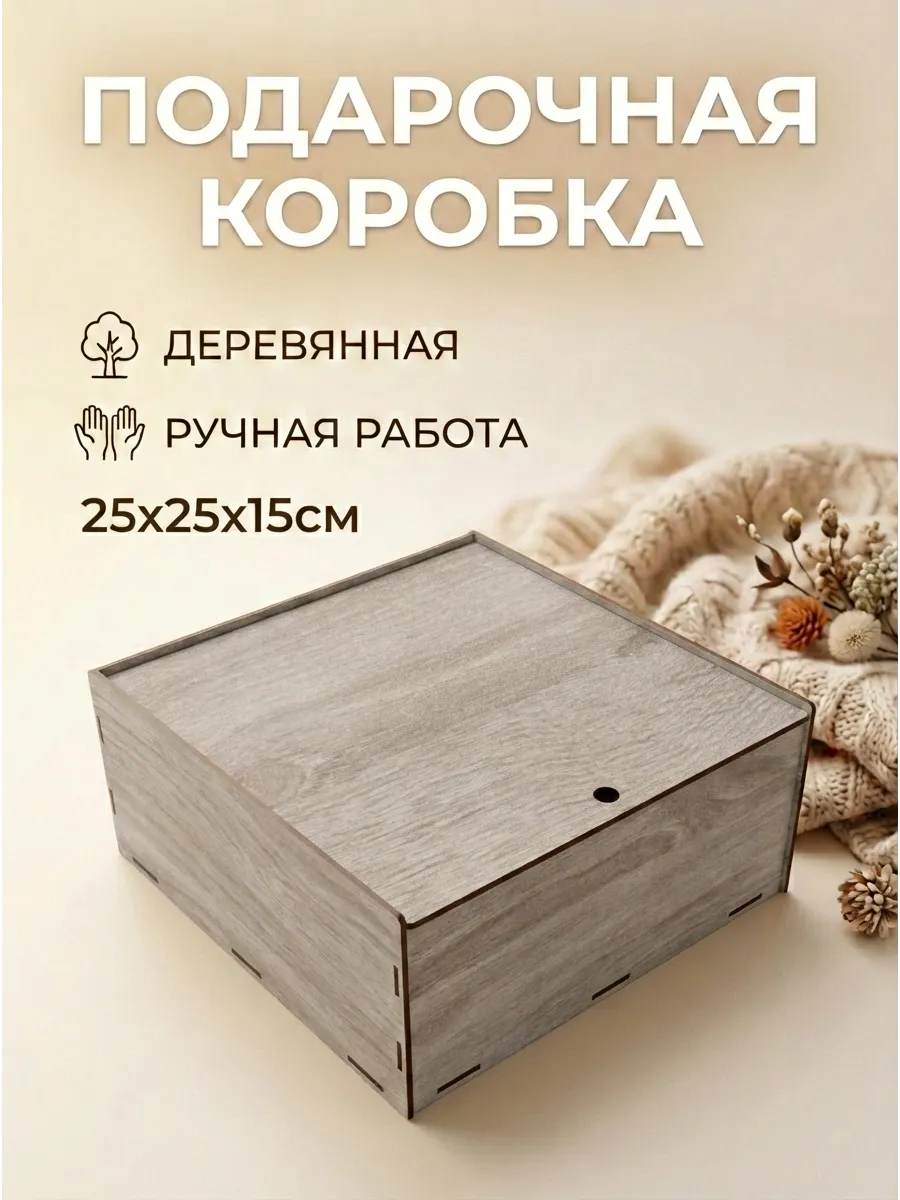 Подарочная коробка деревянная 25*25*15 см