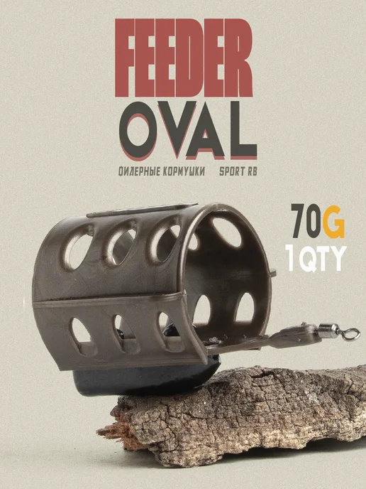 Кормушка фидерная FEEDER OVAL 70гр (L-40мм,d-32мм) - 1 шт, 70 г, 1 шт