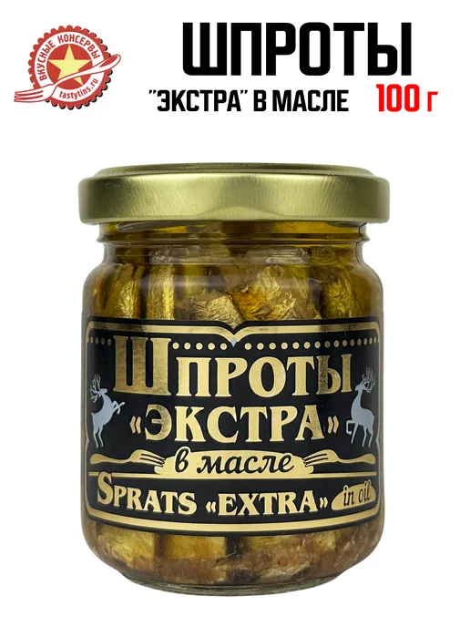Вкусные консервы Шпроты в масле «Экстра», 100 г, 100 г