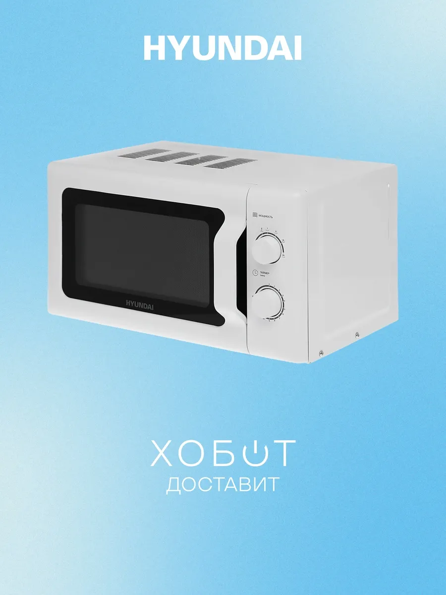 HYUNDAI Микроволновая печь HYM-M2051