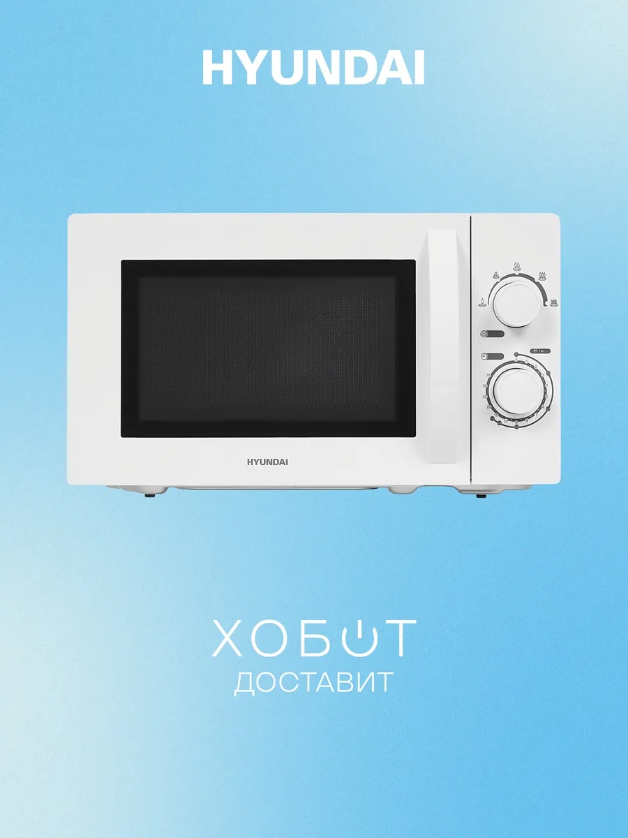 HYUNDAI Микроволновая печь HYM-M2059