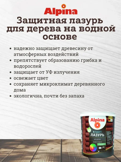 alpina Лазурь для дерева защитно-декоративная, прозрачная, 0.9 л, 2,5 л, фото 2