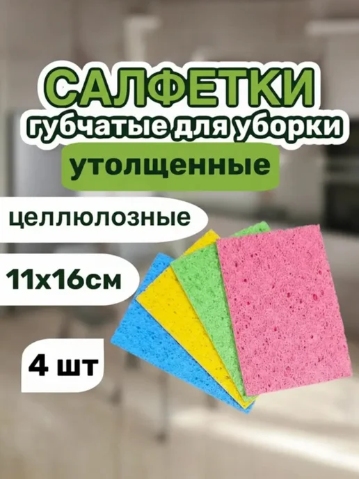 Салфетки губка для уборки 4 шт, 4 шт