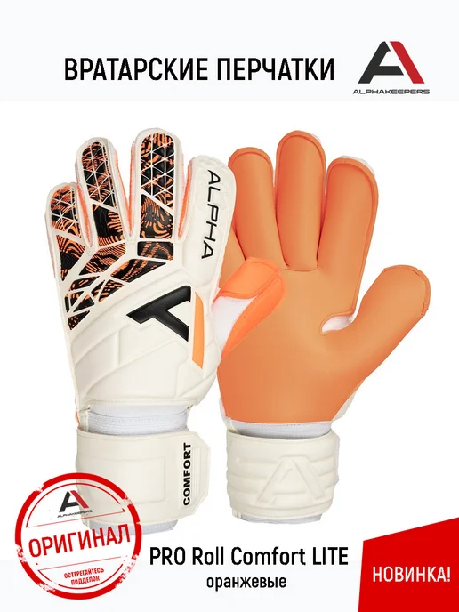 Alphakeepers Вратарские перчатки детские PRO Roll Comfort LITE Оригинал, оранжевый