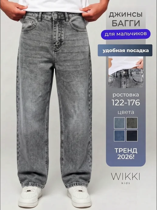 Wikkikids Джинсы багги широкие для мальчика, серый