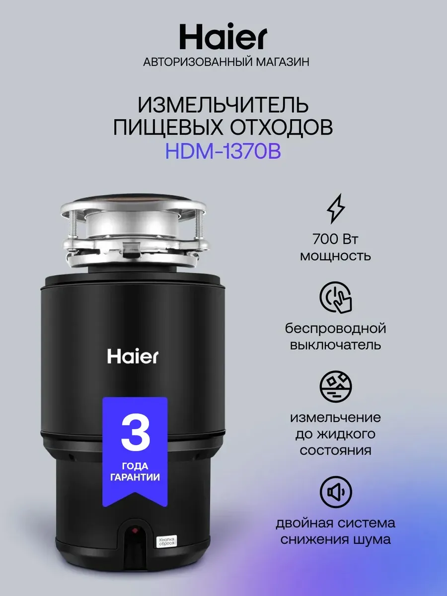 Haier Измельчитель пищевых отходов HDM-1370B, 700 Вт, 0.75кг мин