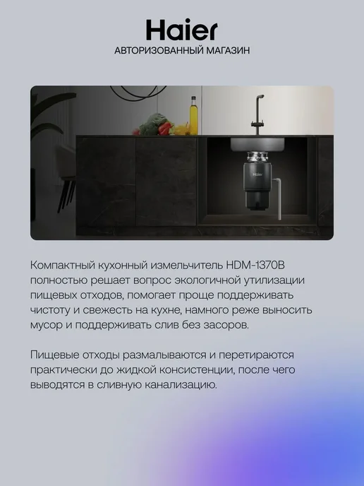 Haier Измельчитель пищевых отходов HDM-1370B, 700 Вт, 0.75кг мин, 700 Вт, 0,75 кг, фото 2