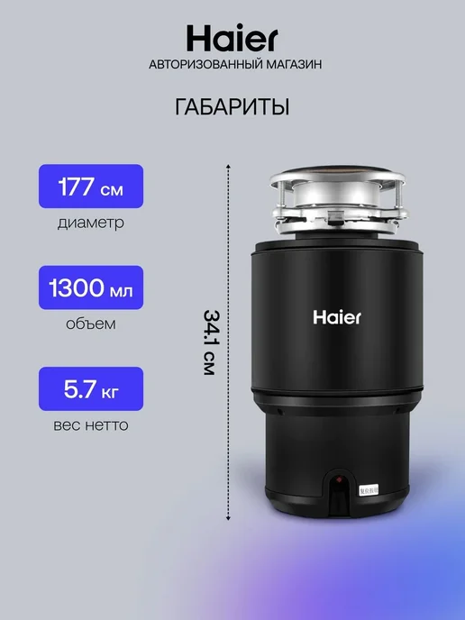 Haier Измельчитель пищевых отходов HDM-1370B, 700 Вт, 0.75кг мин, 700 Вт, 0,75 кг, фото 5