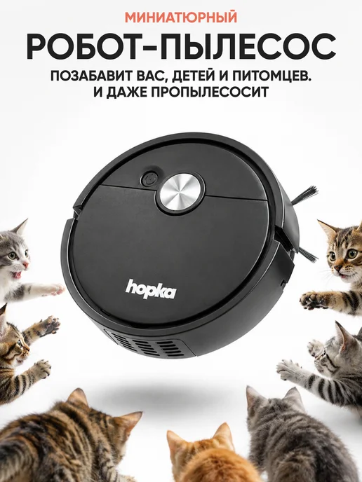 Hopka Робот пылесос подметальщик мини, черный